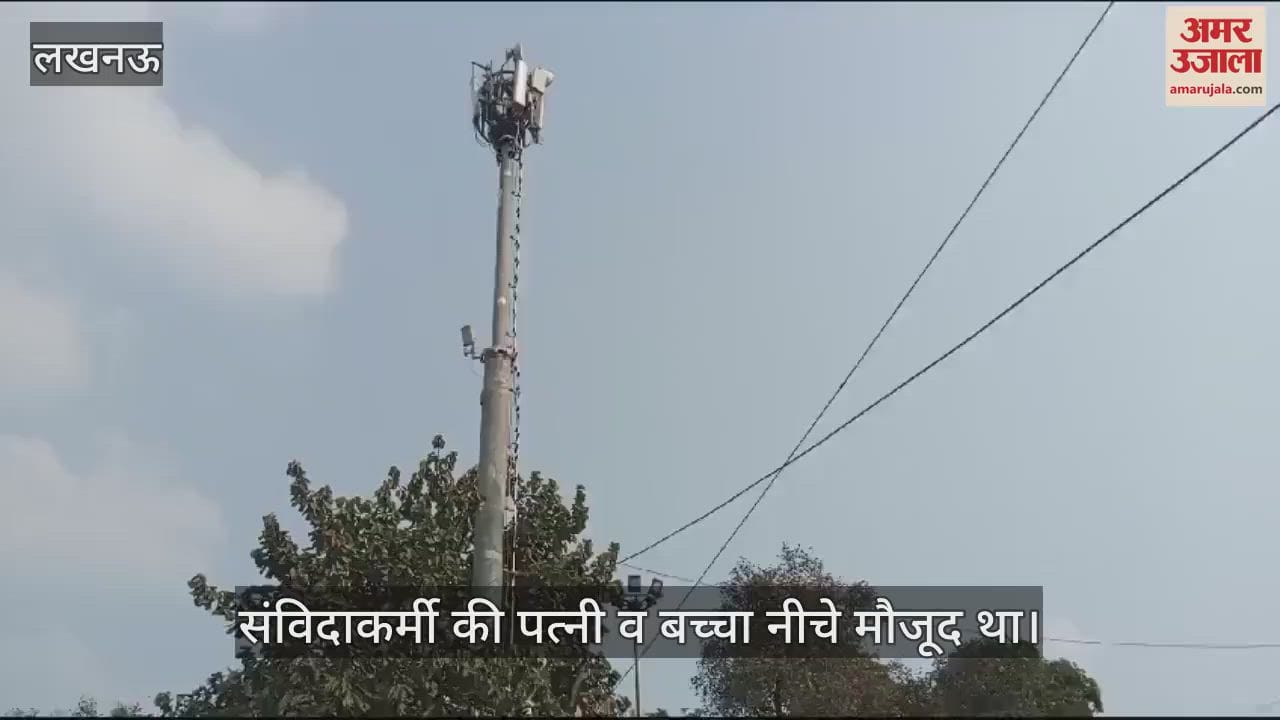 VIDEO : Lucknow: सीएम आवास के पास टावर पर चढ़ा परिवहन विभाग में कार्यरत संविदाकर्मी
