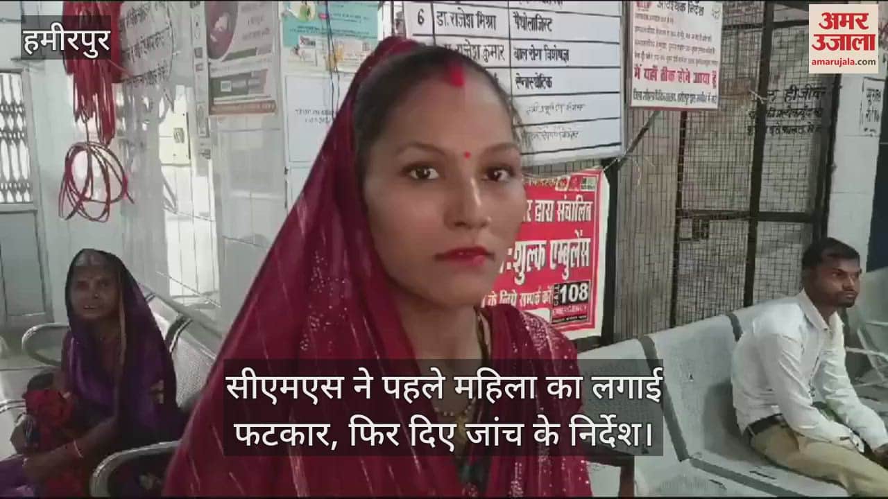 VIDEO : हमीरपुर जिला अस्पताल में टीकाकरण के दौरान गुम हो गया महिला का पर्स, सीएमएस बोले- खंगाले जा रहे हैं सीसीटीवी