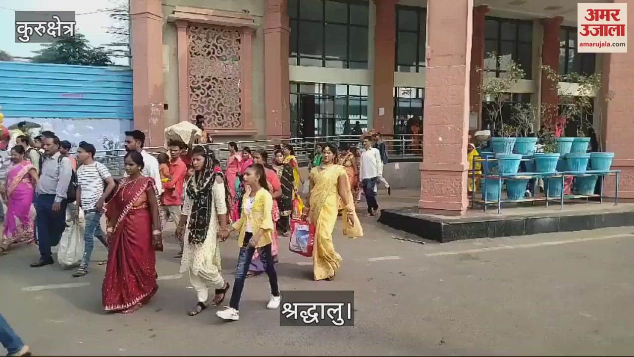 VIDEO : कुरुक्षेत्र में छठ महापर्व की धूम, श्रद्धालुओं की बस अड्डे और रेलवे स्टेशन पर भारी भीड़