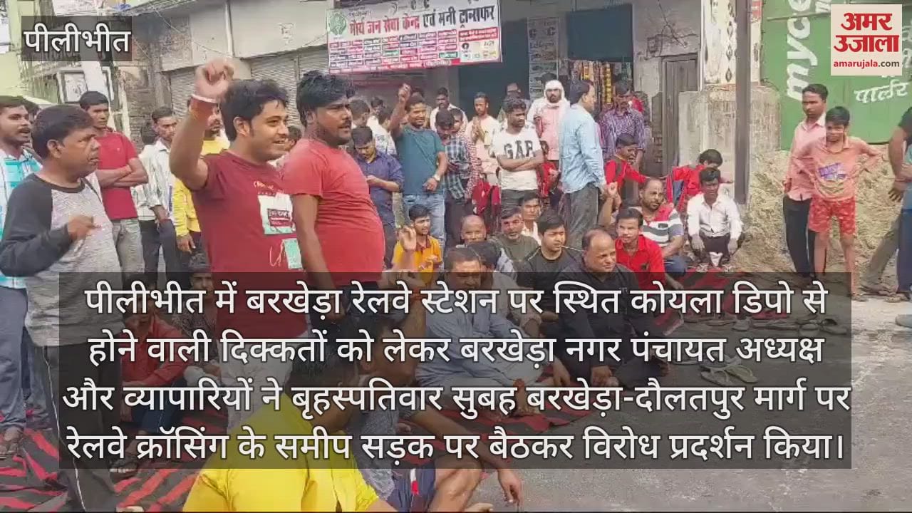 VIDEO : पीलीभीत के बरखेड़ा में कोयला डिपो का विरोध, धरने पर बैठे नगर पंचायत अध्यक्ष और व्यापारी