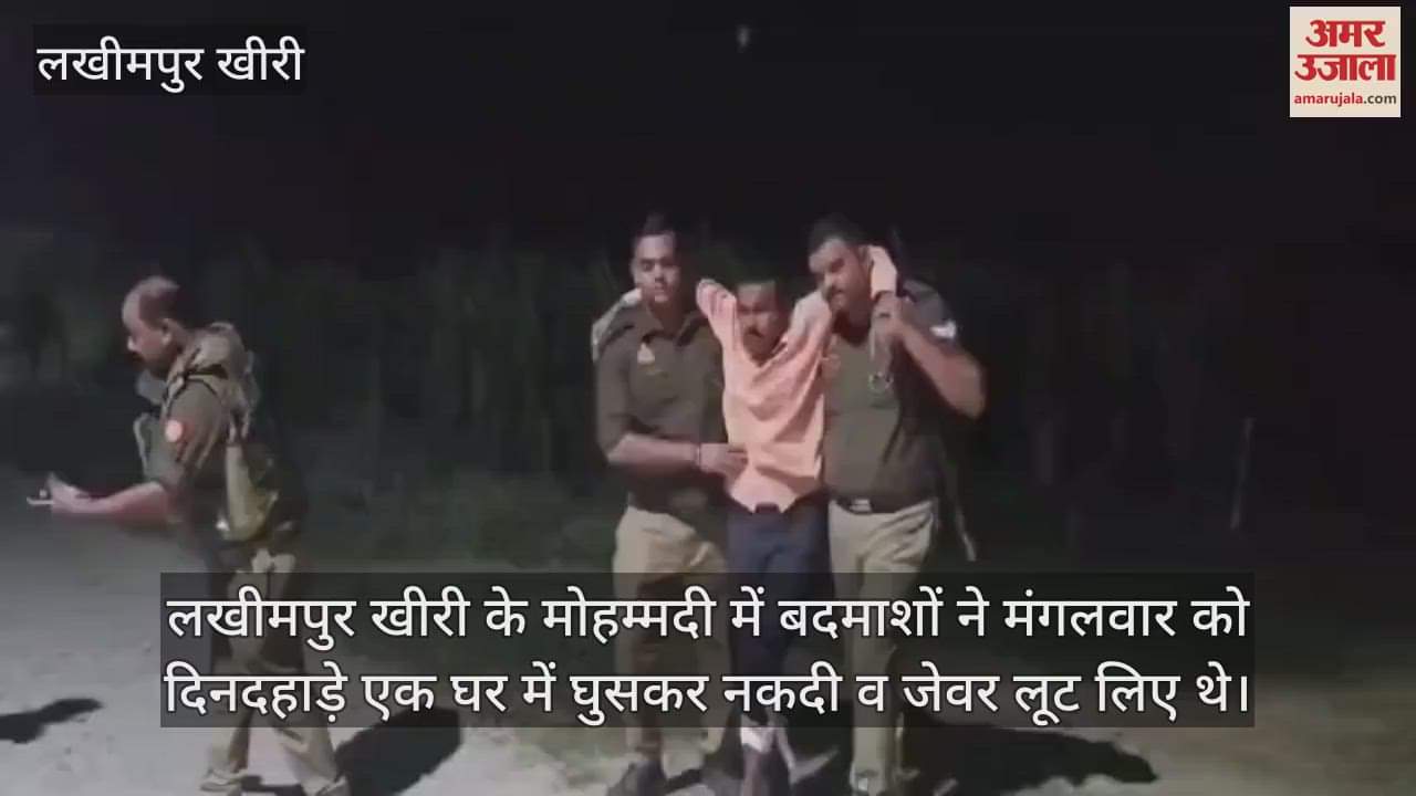 VIDEO : लखीमपुर खीरी के मोहम्मदी में मुठभेड़ में तीन बदमाश गिरफ्तार