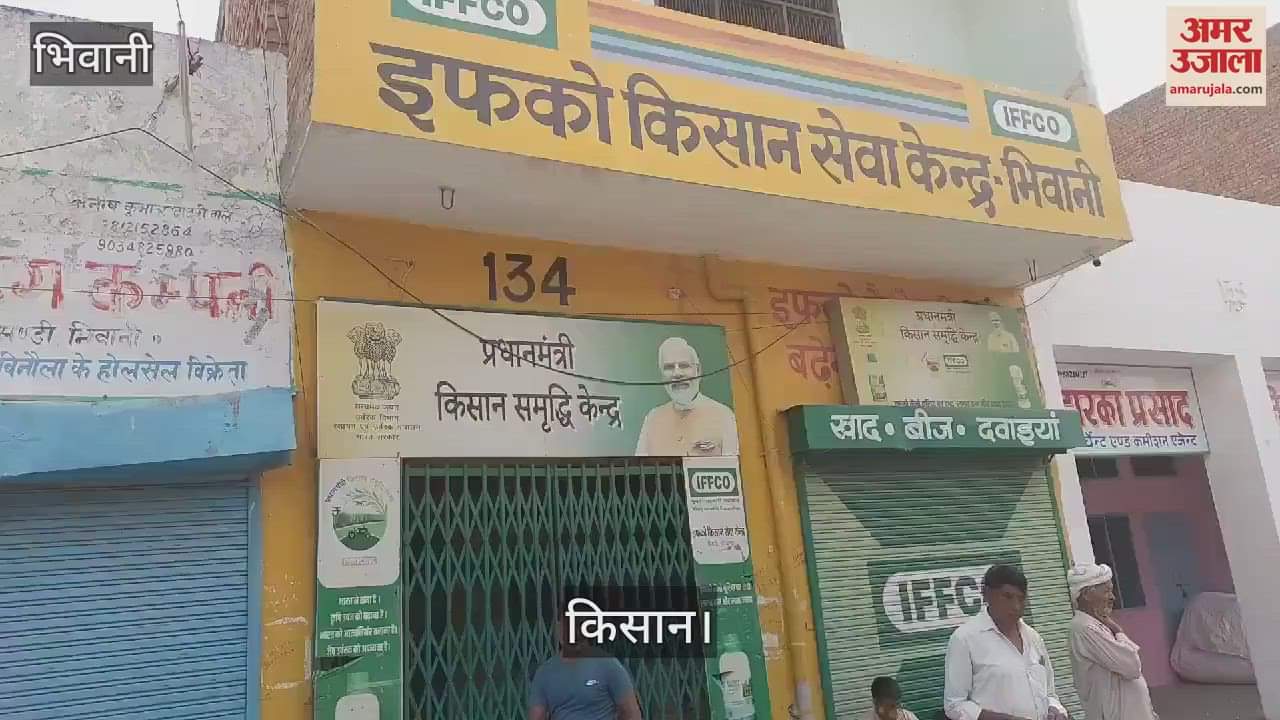 VIDEO : भिवानी में डीएपी के लिए भटक रहे किसान, दोपहर से पहले केंद्र पर खत्म हो गया खाद का स्टॉक