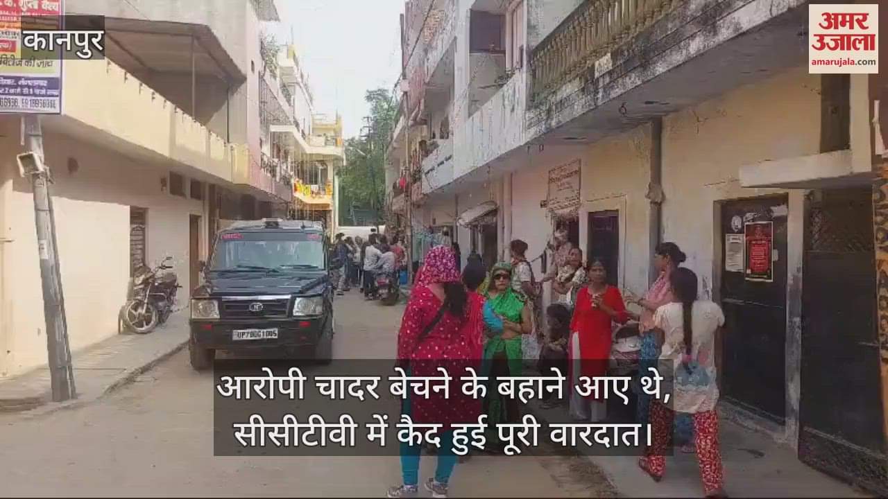 VIDEO : कानपुर में घर के बाहर बैठे बुजुर्ग से 14 हजार छीने, चादर बेचने के बहाने आए थे बदमाश युवक, जांच में जुटी पुलिस