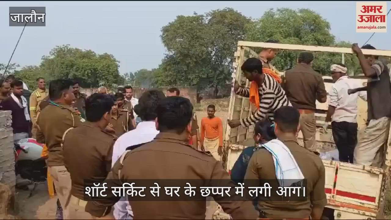 VIDEO : उरई में दो मासूमों की जिंदा जलकर मौत, शॉर्ट सर्किट से घर के छप्पर में लगी थी आग, शव पोसटमार्टम के लिए भेजे