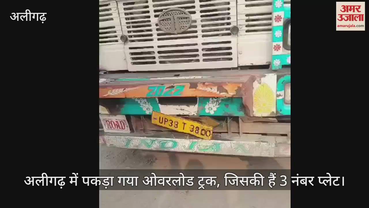 VIDEO : अलीगढ़ में पकड़ा गया ओवरलोड ट्रक, जिसकी हैं 3 नंबर प्लेट