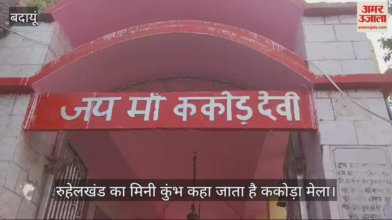 VIDEO : बदायूं में गंगा किनारे ककोड़ा मेला कल से, देवी मंदिर से झंडी रवानगी के साथ होगी शुरुआत