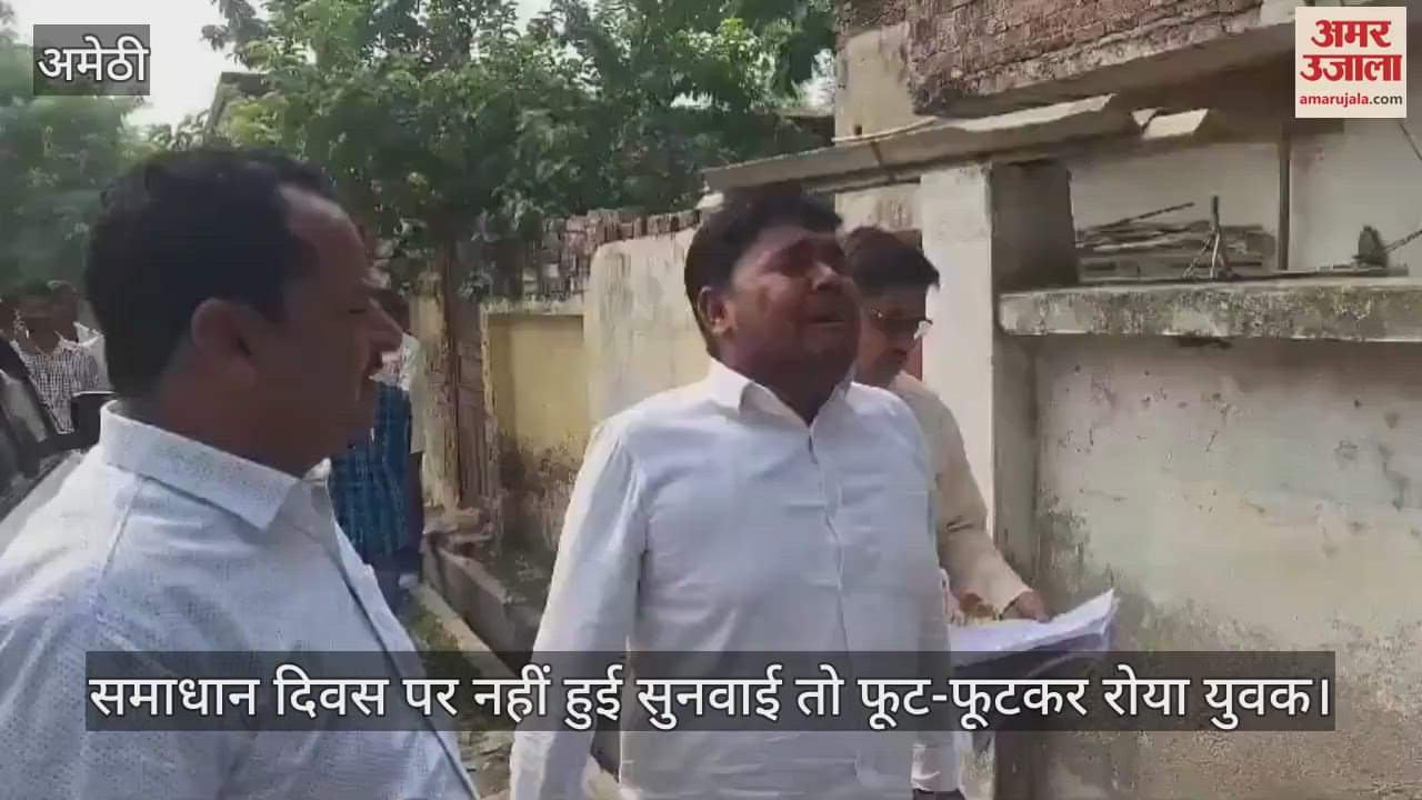 VIDEO : अमेठी में समाधान दिवस पर नहीं हुई सुनवाई तो फूट-फूटकर रोया युवक