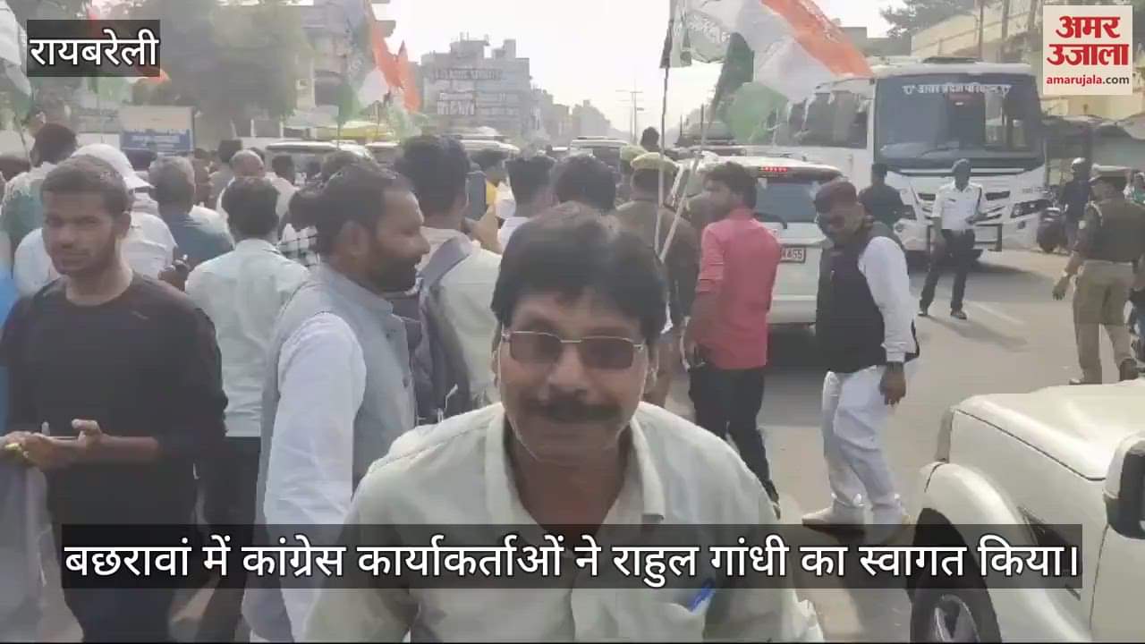 VIDEO : बछरावां में कांग्रेस कार्याकर्ताओं ने राहुल गांधी का स्वागत किया