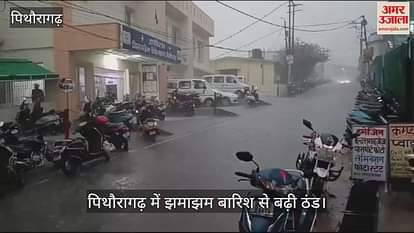 VIDEO : पिथौरागढ़ में बरसे बदरा, बढ़ी ठंड; उच्च हिमालयी क्षेत्र में हुआ हल्का हिमपात