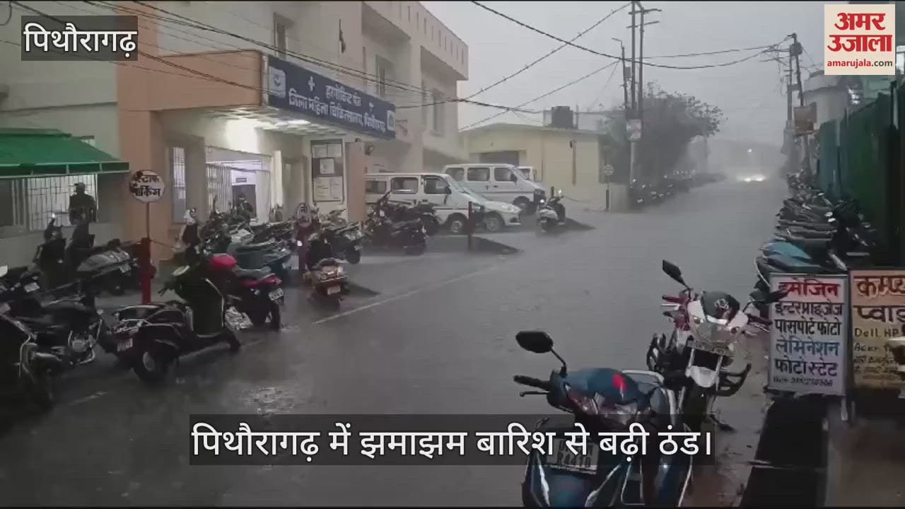 VIDEO : पिथौरागढ़ में बरसे बदरा, बढ़ी ठंड; उच्च हिमालयी क्षेत्र में हुआ हल्का हिमपात