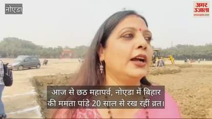 VIDEO : Chhath festival Mamta Pandey of Bihar has been observing fast for 20 years in Noida