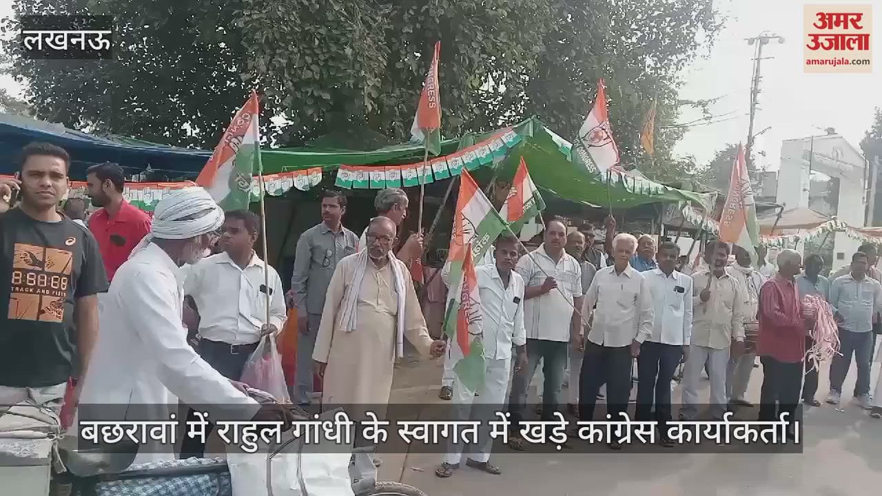VIDEO : बछरावां में राहुल गांधी के स्वागत में खड़े कांग्रेस कार्याकर्ता