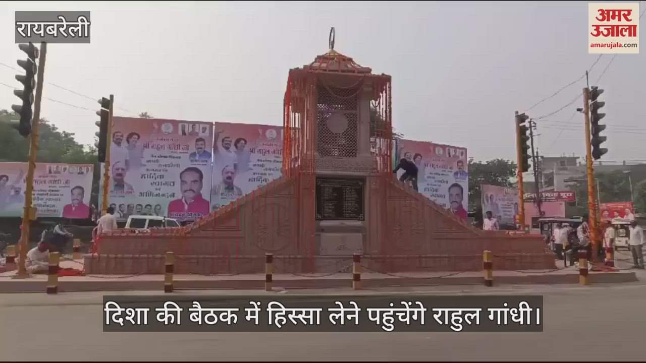 VIDEO : दिशा की बैठक में हिस्सा लेने पहुंचेंगे राहुल गांधी, सुरक्षा की दृष्टि से पुलिस बल तैनात