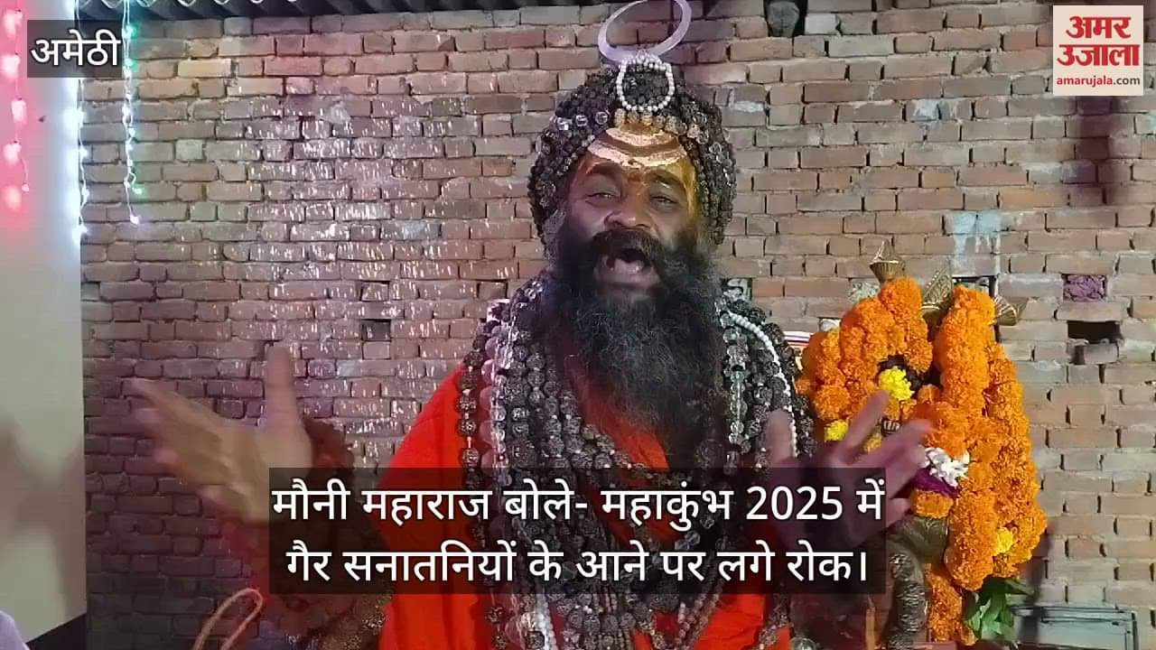 VIDEO : मौनी महाराज बोले- महाकुंभ 2025 में गैर सनातनियों के आने पर लगे रोक