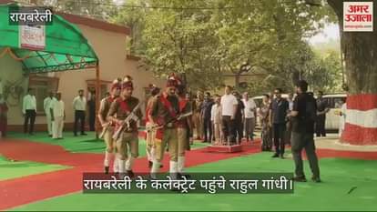 VIDEO : रायबरेली के कलेक्ट्रेट पहुंचे राहुल गांधी, कांग्रेसियों के जाने पर रही रोक... भड़के कार्यकर्ता