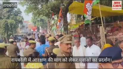 VIDEO : रायबरेली में आरक्षण की मांग को लेकर युवाओं का प्रदर्शन, बोले- राहुल गांधी हमारी आवाज बुलंद करें
