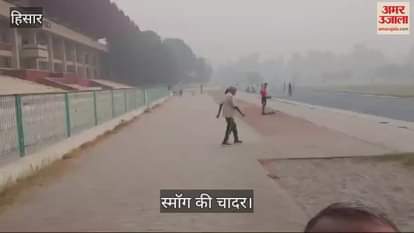 VIDEO : हिसार में स्मॉग की चादर सुबह-शाम सैर करने वालों पर पड़ रही भारी