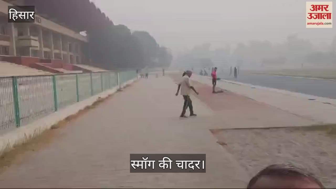 VIDEO : हिसार में स्मॉग की चादर सुबह-शाम सैर करने वालों पर पड़ रही भारी