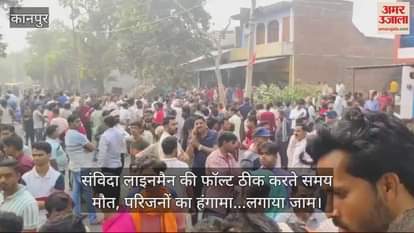 VIDEO : कानपुर देहात में संविदा लाइनमैन की दर्दनाक मौत, एचटी लाइन की चपेट में आकर तेज धमाके के साथ उड़ गए चीथड़े