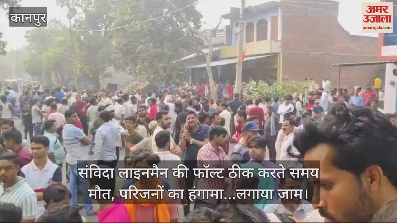 VIDEO : कानपुर देहात में संविदा लाइनमैन की दर्दनाक मौत, एचटी लाइन की चपेट में आकर तेज धमाके के साथ उड़ गए चीथड़े