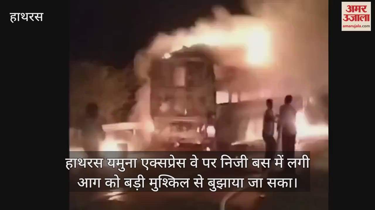 VIDEO : हाथरस यमुना एक्सप्रेस वे पर निजी बस में लगी आग को बड़ी मुश्किल से बुझाया जा सका