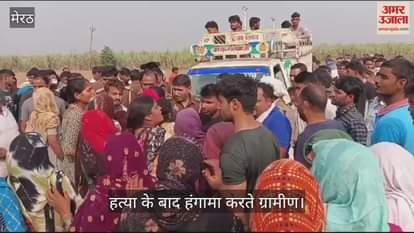 VIDEO : laborer was murdered by slitting his throat with a sharp weapon In Rohta Meerut