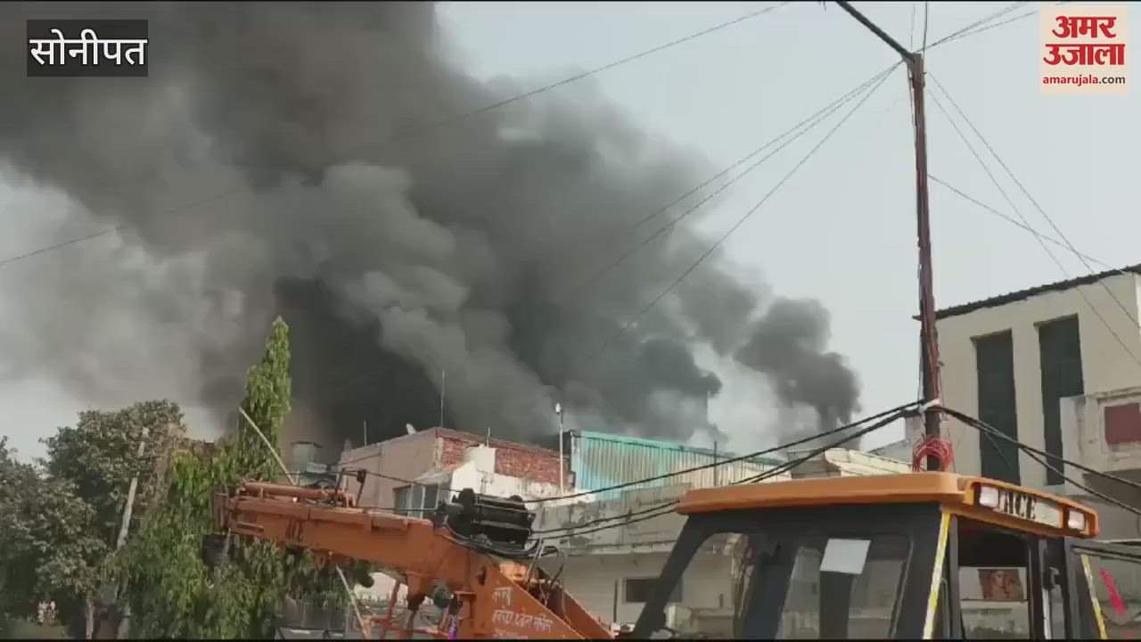 VIDEO : सोनीपत के बड़ी औद्योगिक क्षेत्र की दो फैक्ट्रियों में भीषण आग