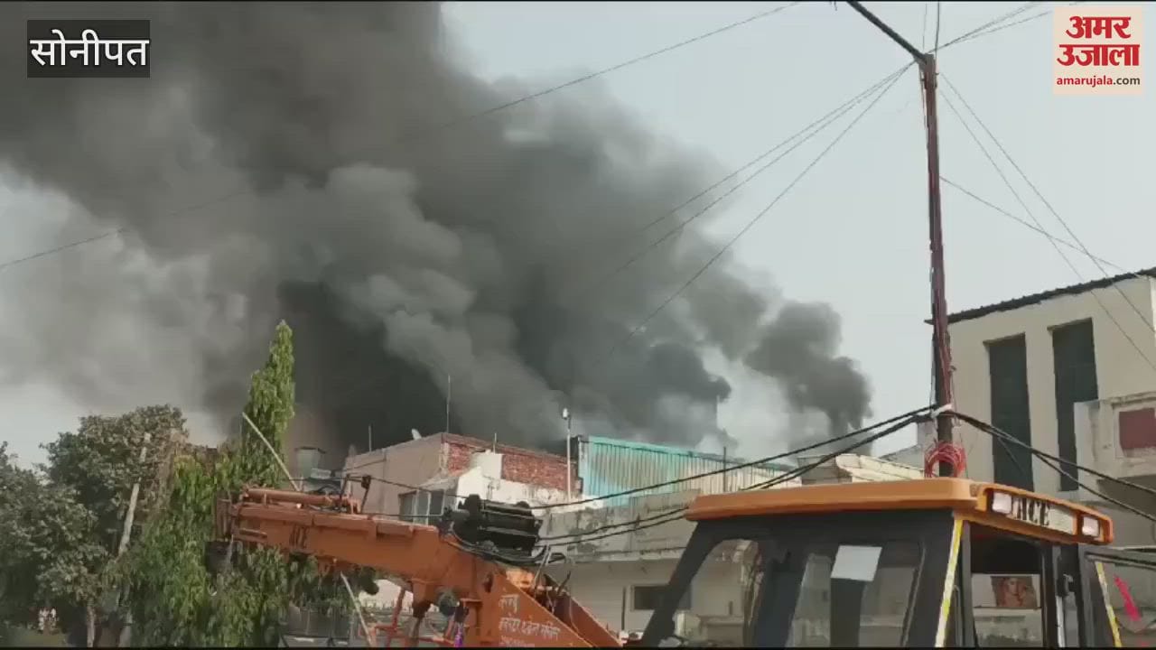 VIDEO : सोनीपत के बड़ी औद्योगिक क्षेत्र की दो फैक्ट्रियों में भीषण आग