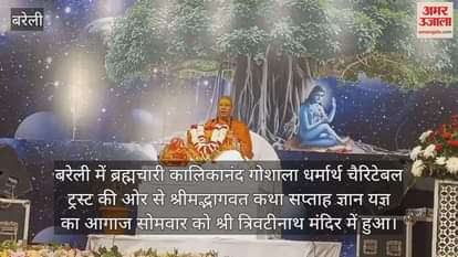 VIDEO : बरेली के श्री त्रिवटीनाथ मंदिर में श्रीमद्भागवत कथा का आयोजन, स्वामी कैलाशानंद ने किया वर्णन