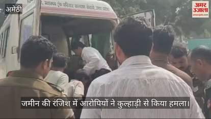 VIDEO : अमेठी में जमीन की रंजिश में आरोपियों ने कुल्हाड़ी से किया हमला, तीन लोग गंभीर रूप से घायल