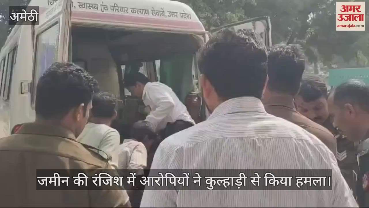 VIDEO : अमेठी में जमीन की रंजिश में आरोपियों ने कुल्हाड़ी से किया हमला, तीन लोग गंभीर रूप से घायल