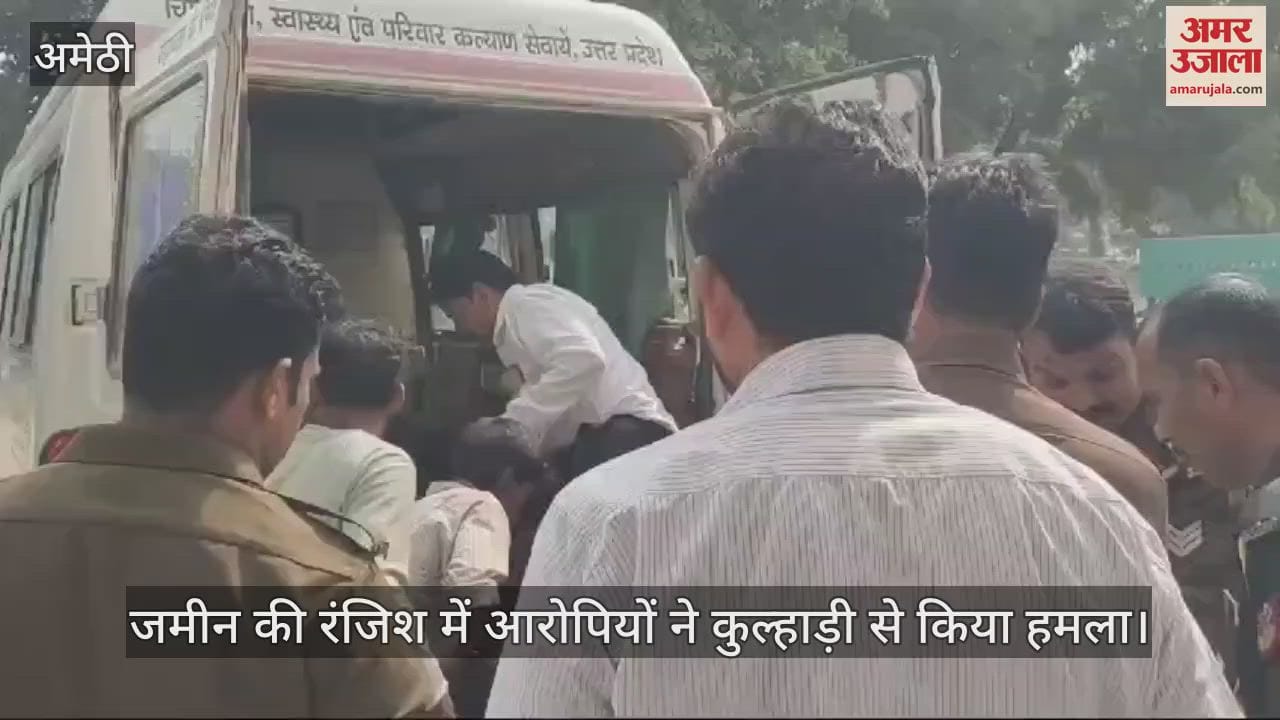 VIDEO : अमेठी में जमीन की रंजिश में आरोपियों ने कुल्हाड़ी से किया हमला, तीन लोग गंभीर रूप से घायल