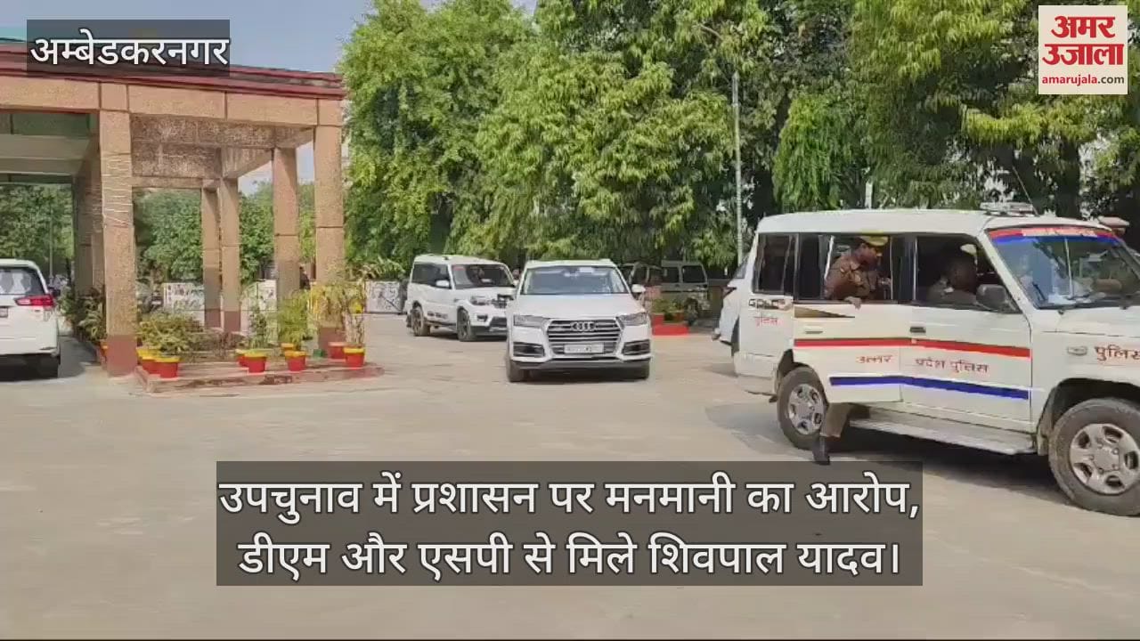 VIDEO : उपचुनाव में प्रशासन पर मनमानी का आरोप लगाकर डीएम और एसपी से मिले सपा महासचिव शिवपाल यादव