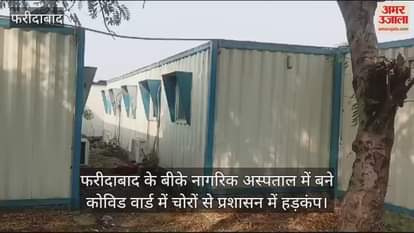 VIDEO : फरीदाबाद के बीके अस्पताल के कोविड वार्ड में चोरी, सीसीटीवी से खुलासा, देखें वीडियो