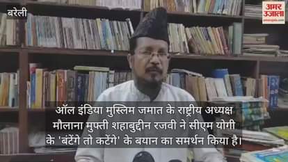 VIDEO : सीएम योगी के 'बंटेंगे तो कटेंगे' के बयान पर मौलाना शहाबुद्दीन रजवी ने कह दी बड़ी बात