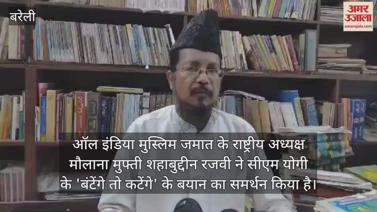 VIDEO : सीएम योगी के 'बंटेंगे तो कटेंगे' के बयान पर मौलाना शहाबुद्दीन रजवी ने कह दी बड़ी बात