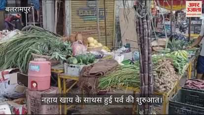 VIDEO : बलरामपुर:  तराई में भी छाई छठ पर्व की आस्था, नहाय-खाय के साथ हुआ आगाज