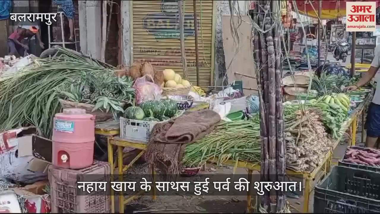 VIDEO : बलरामपुर:  तराई में भी छाई छठ पर्व की आस्था, नहाय-खाय के साथ हुआ आगाज