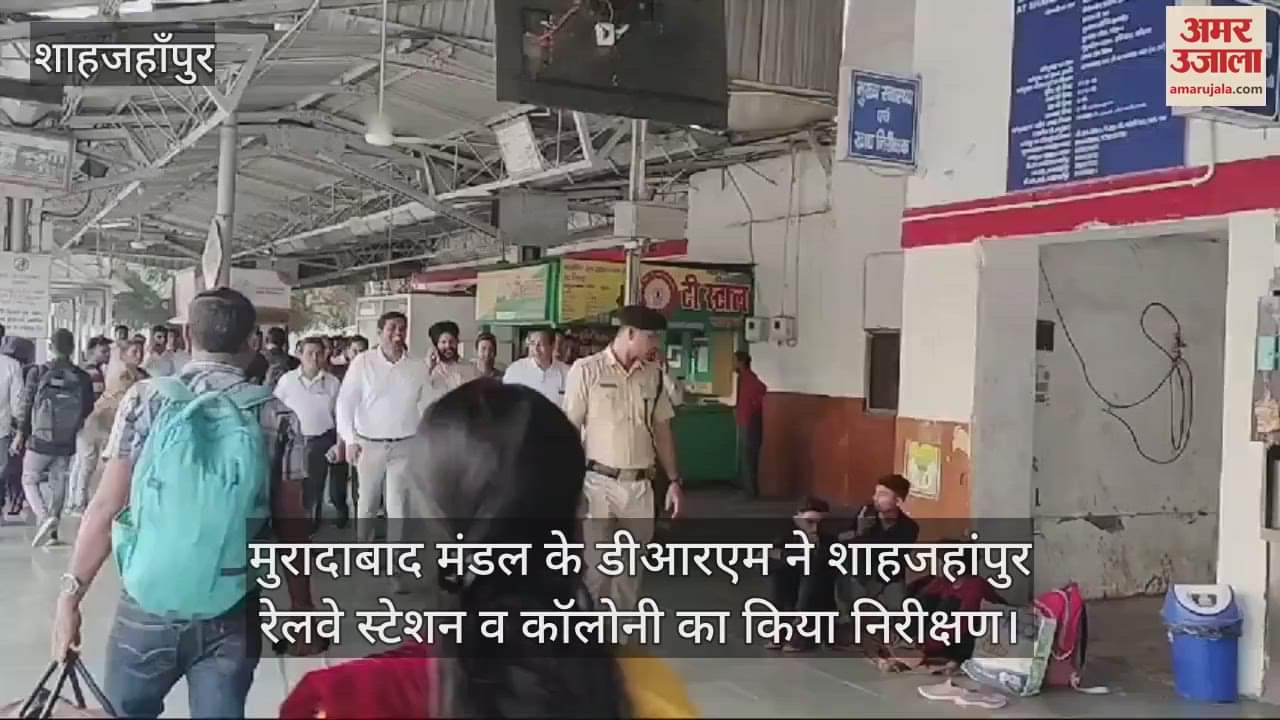 VIDEO : मुरादाबाद मंडल के डीआरएम ने शाहजहांपुर रेलवे स्टेशन व कॉलोनी का किया निरीक्षण