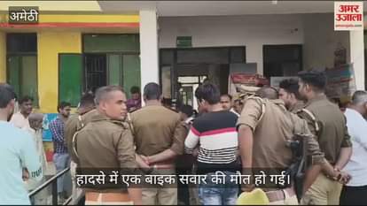 VIDEO : Amethi: ट्रैक्टर-ट्राली ने बाइक सवार को मारी टक्कर, एक की दर्दनाक मौत