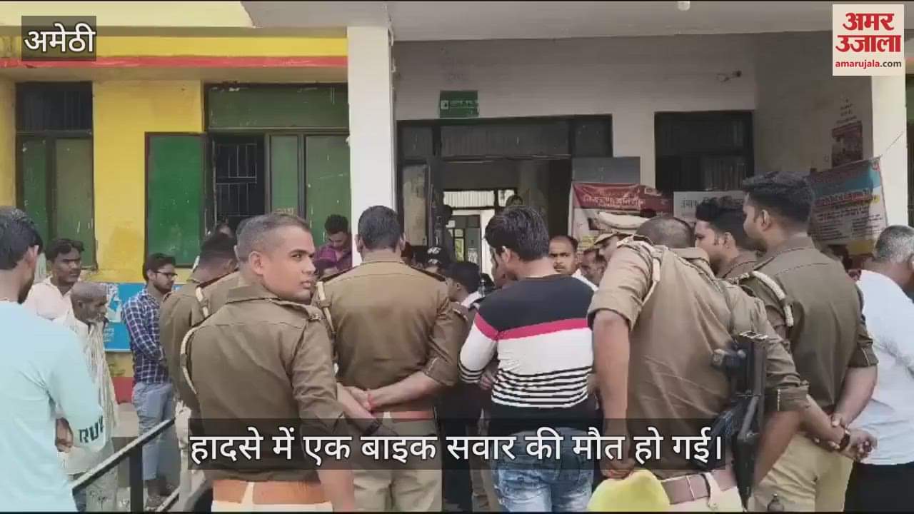 VIDEO : Amethi: ट्रैक्टर-ट्राली ने बाइक सवार को मारी टक्कर, एक की दर्दनाक मौत