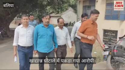 VIDEO : Gram Vikas Adhikari accused of food grain scam arrested in Ballia