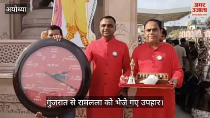 VIDEO : Ayodhya: गुजरात से आए भक्तों ने रामलला को समर्पित किया घंटा, शंख और घड़ी, जय शाह ने किया था पूजन