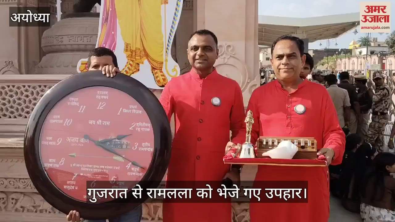 VIDEO : Ayodhya: गुजरात से आए भक्तों ने रामलला को समर्पित किया घंटा, शंख और घड़ी, जय शाह ने किया था पूजन