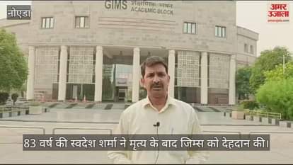 VIDEO : 83 year old Swadesh Sharma donated her body to Jims after her death