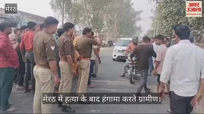 VIDEO : laborer was murdered with a sharp weapon in Rohta, Meerut, villagers created a ruckus, and had a scuffle with the police