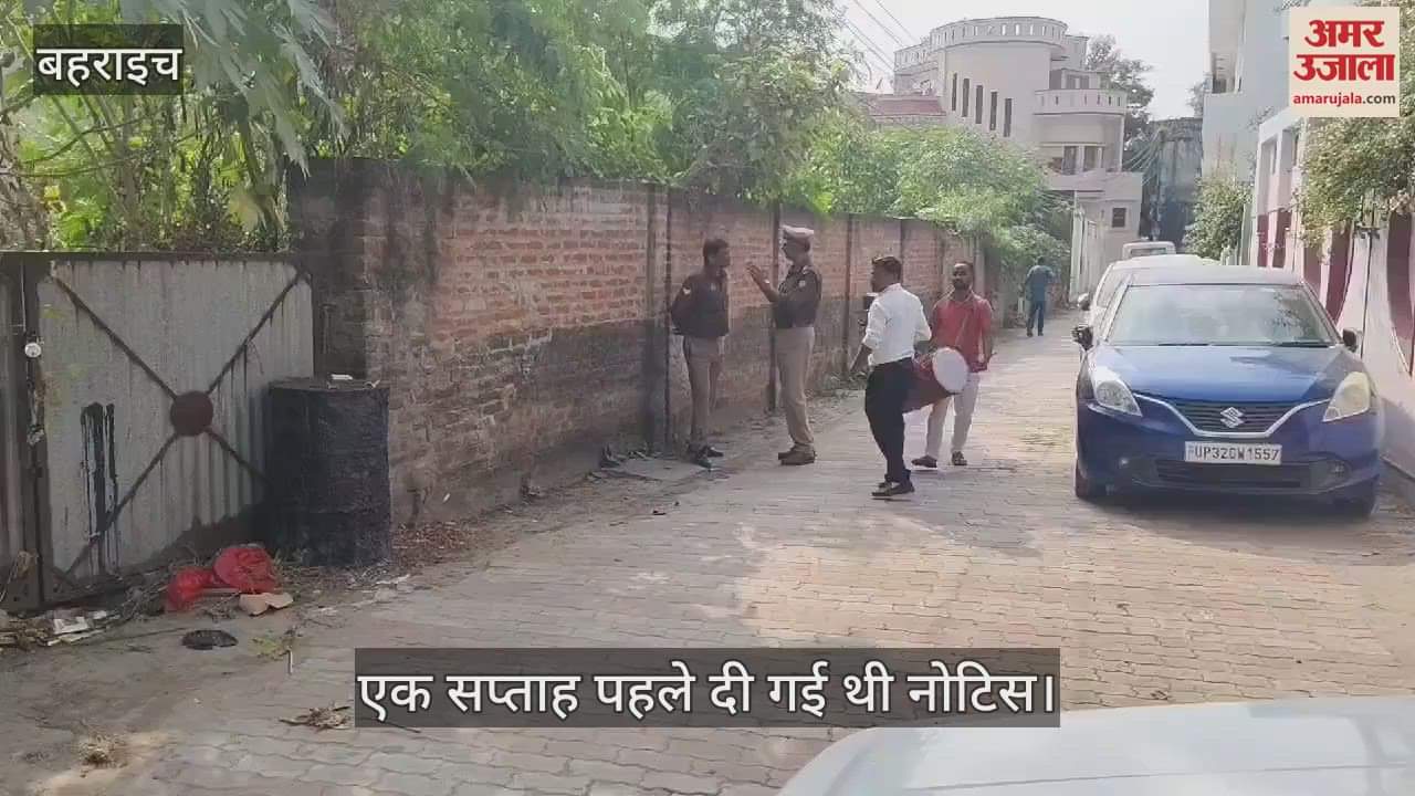 VIDEO : Bahraich: यूपी के टॉप 50 अपराधियों में शामिल है देवेंद्र सिंह, डेढ़ करोड़ की संपत्ति जब्त की गई