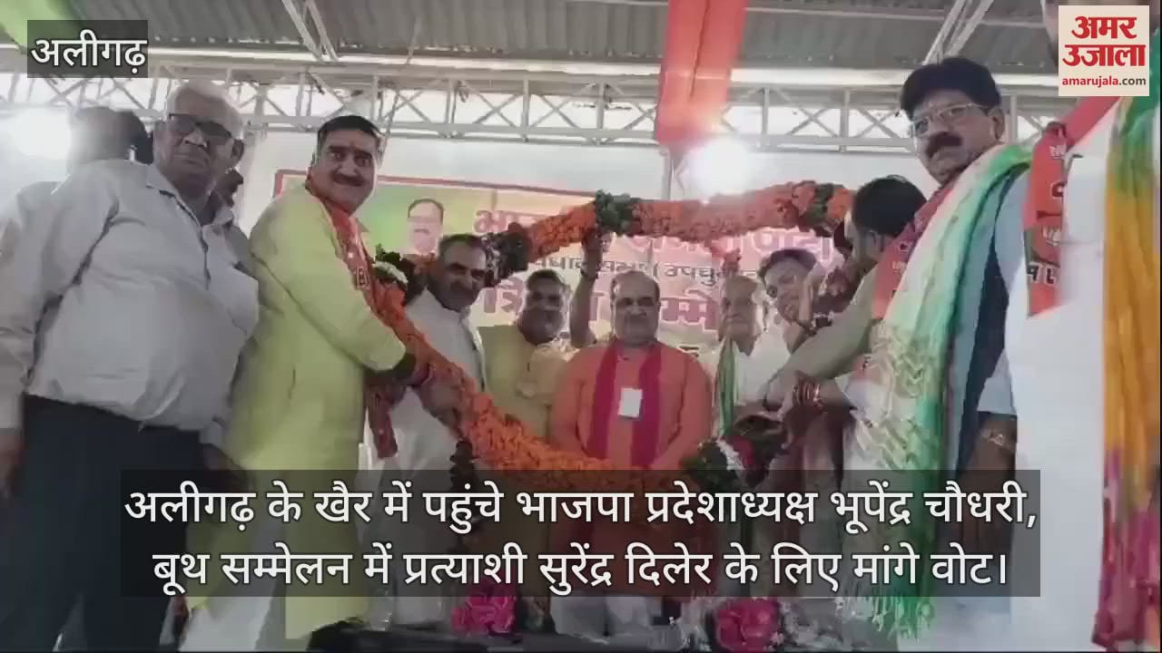 VIDEO : अलीगढ़ के खैर में पहुंचे भाजपा प्रदेशाध्यक्ष भूपेंद्र चौधरी, बूथ सम्मेलन में प्रत्याशी सुरेंद्र दिलेर के लिए मांगे वोट