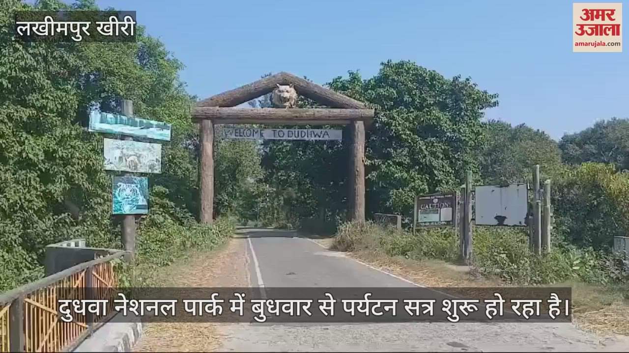 VIDEO : दुधवा में नए नियमों के साथ नए रास्तों पर घूमेंगे सैलानी, तीन जगहों पर होगी जांच