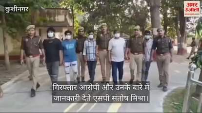 VIDEO : Kushinagar police has arrested five cyber criminals. 15 mobile phones were recovered from them